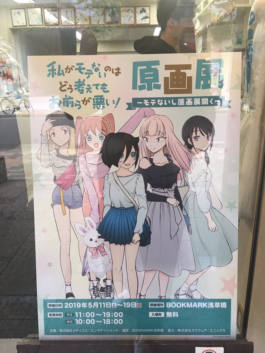 わたモテ原画展
#わたモテ 