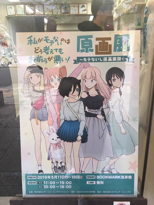 わたモテ原画展
#わたモテ 