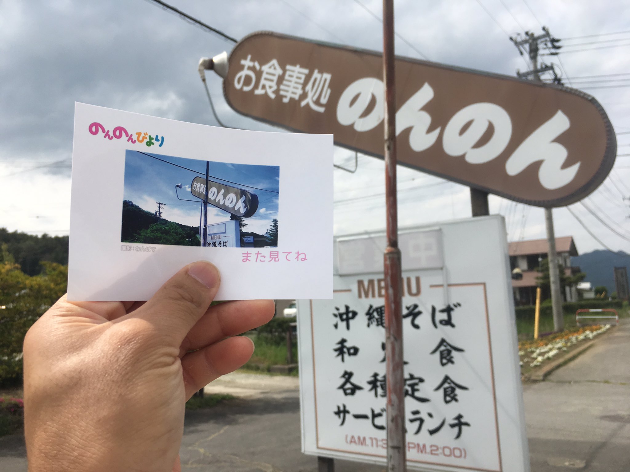 具 のんのん聖地巡礼 長野県 お食事処のんのん アニメ本編には出てないので厳密に言うと聖地ではないです 1期1話のエンドカードに採用された場所で 一応沖縄気分味わえます 具 のんのん聖地巡礼 長野県 お食事処のんのん アニメ本編には出てないので厳密に言うと聖地ではないです 1期1話のエンドカードに採用された場所で 一応沖縄気分味わえます