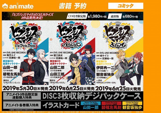 ヒプノシスマイク 初回限定特典CD18枚＋店舗別ポストカード＋収納ケース付き完品 書籍予約】【特典画像解禁！！】 現在絶賛ご予約受付中『ヒプノシス