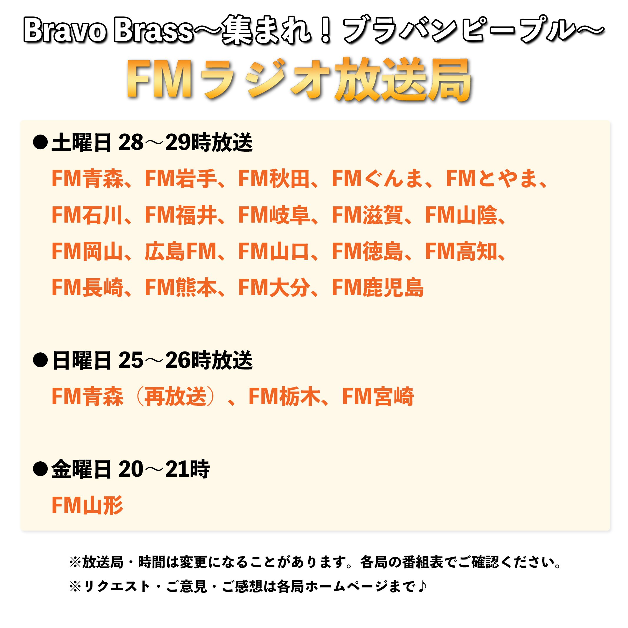 吹奏楽作家 オザワ部長 公式 Bravo Brass 集まれ ブラバンピープル はfmラジオでも放送されています Fm青森 Fm岩手 Fm秋田 Fm山形 Fmぐんま Fm栃木 Fmとやま Fm石川 Fm福井 Fm岐阜 Fm滋賀 Fm山陰 Fm岡山 広島fm Fm山口 Fm徳島