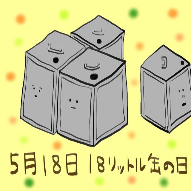Nya Fufu3 Twitter પર 今日はなんの日 5月18日 18リットル缶の日 18リットル 缶 一斗缶 は以前 5ガロン缶 と呼ばれていたが 18リットル缶 に統一されたことが由来 今日はなんの日 18リットル缶の日 ゆるい イラスト イラスト 絵 絵を描くのが好き