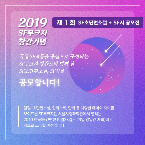 koreasforg's tweet photo. 2019 한국SF컨벤션에서 최초로 공개될 SF무크지에 실릴 SF초단편소설과 SF시를 공모합니다.

신인/기성 작가를 불문하고 15세 이상이면 누구나 참여할 수 있으며, SF를 기반으로 한 어떤 주제도 가능합니다. https://t.co/OCT8xyN8TK
