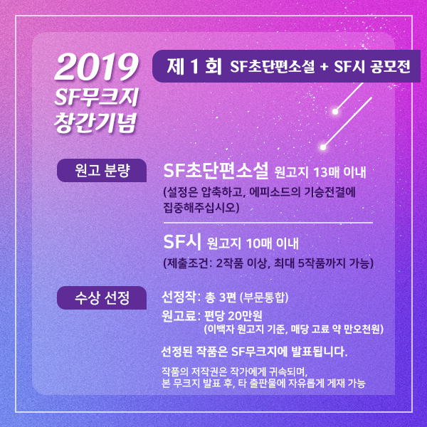 koreasforg's tweet photo. 2019 한국SF컨벤션에서 최초로 공개될 SF무크지에 실릴 SF초단편소설과 SF시를 공모합니다.

신인/기성 작가를 불문하고 15세 이상이면 누구나 참여할 수 있으며, SF를 기반으로 한 어떤 주제도 가능합니다. https://t.co/OCT8xyN8TK