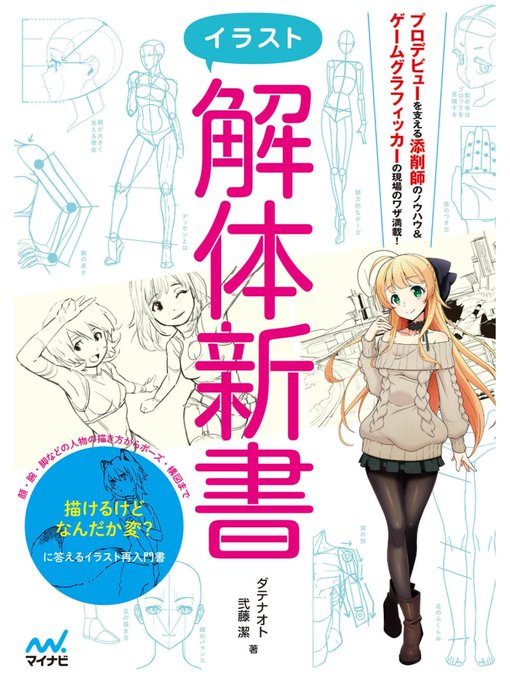 そういえばイラスト解体新書買いましたよ。電書版で。 