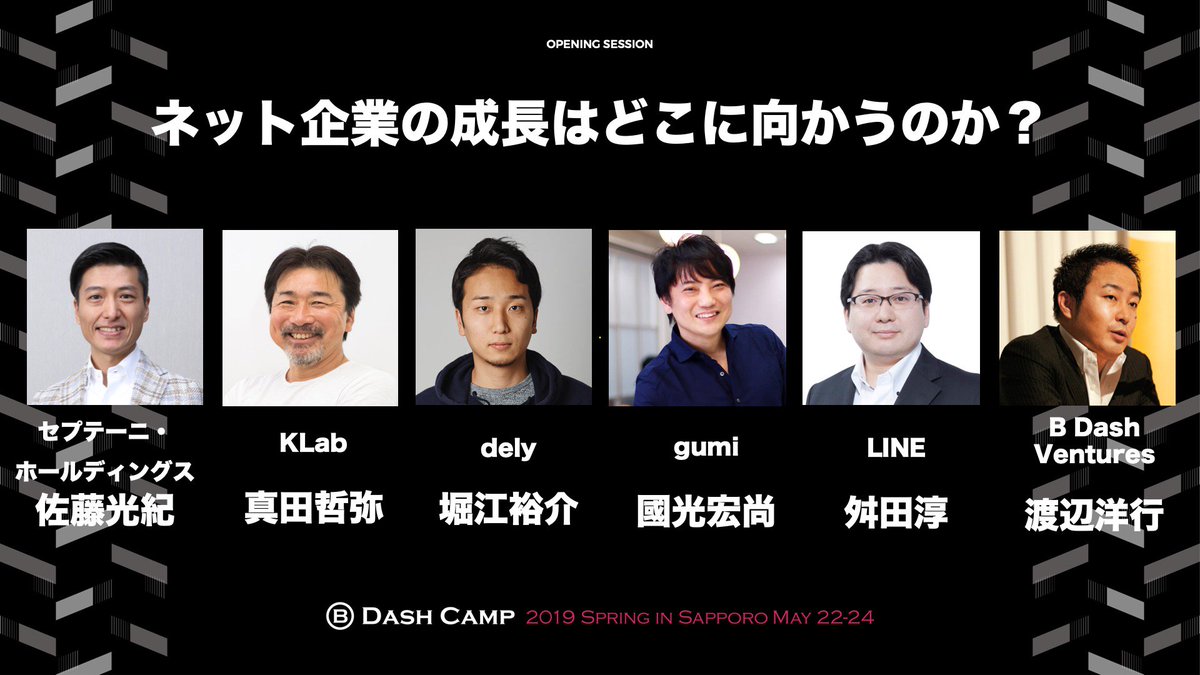 B Dash Camp 2019 Spring in Sapporoセッション紹介／ セッション1-1 【ネット企業の成長はどこに向かうのか？】  ▽スピーカー 佐藤光紀（セプテーニ・ホールディングス） 真田哲弥（KLab） 堀江裕介（dely株式会社） 國光宏尚（gumi） 舛田淳（LINE）  ▽モデレーター ...