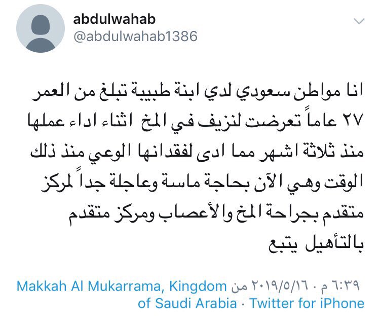 Amer_hujaili's tweet photo. طبيبة سعودية اصيبت من ثلاثة شهور بنزيف في المخ اثناء تأدية واجبها لها من العمر ٢٧ سنه والدها ينادي وزارة الصحة بالتدخل عاجلا فحياتها في خطر حيث المستشفى المختص رفض استقبال حالتها كانت تساعد المرضى وهي اليوم بحاجة لمن يساعدها (ريتويت جزاكم الله خير)#دعاء_الحجيلي #القوات_الامريكيه https://t.co/gTfhpwRAU4