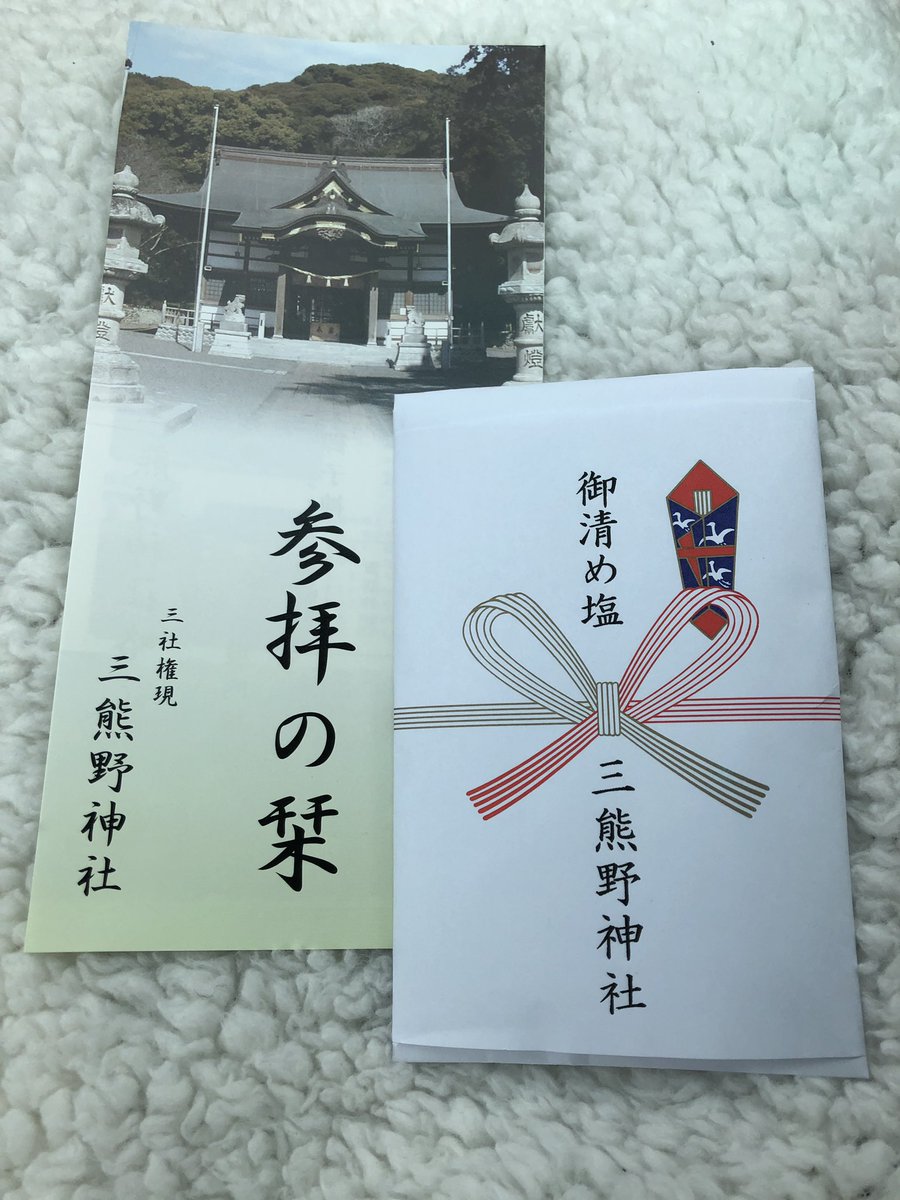 AfGgh0h8sqic4tp's tweet photo. 今日は掛川にある三熊野神社に参拝しに行ってきました🙏✨
いきなり雨が降ってきましたが☔️
無事、御朱印も書いて頂けて嬉しかったです☺️✨

こちらでは、4月に三熊野神社大祭という大きなお祭りもあるようですよ〜😉

#三熊野神社 #三熊野神社大祭 #掛川 #御朱印集め #御朱印帳 #参拝 #4月 #桜時期 https://t.co/WulR67wLYP