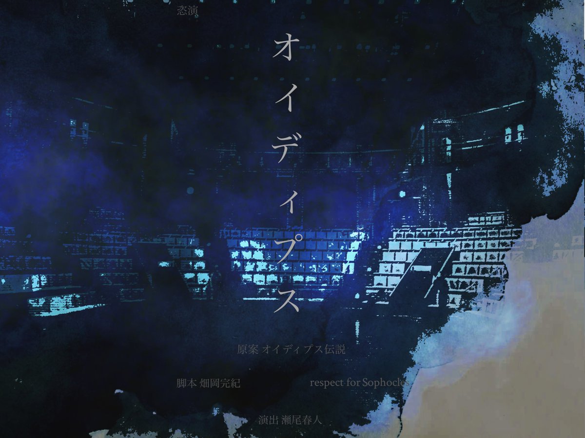 gekidanminami37's tweet image. ギリシャ悲劇の最高峰
ソポクレス作オイディプス王を全編にわたり改変
恣演『オイディプス』
既に二週間を切りました

5/30、一日限り、一回性を求めて

【開演】
 19:30
【場所】
彩の国さいたま芸術劇場小ホール
【料金】
1席1999円
【時間】
約90分

ご予約はこちらから
quartet-online.net/ticket/minamit…