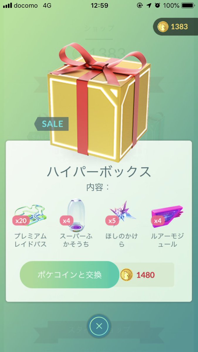 ポケモンgo 今回のハイパーボックスは見逃し厳禁 お得感は過去最高レベル ポケモンgo攻略まとめ速報