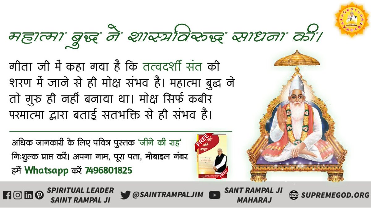 PatelTophan's tweet photo. #BuddhaPurnima महात्मा बुद्ध ने शास्त्र विधि द्वारा साधना नहीं की थी जिससे उनका पूर्ण मोक्ष नहीं हुआ था तथा अनुयायियों को भी मोक्ष नहीं मिला था इसलिए तत्वदर्शी संत रामपाल जी महाराज से नाम दीक्षा लेकर अपना जीवन सफल बनाएं और मोक्ष पाएं
@juniorbachchan @govindaslondon @yogrishiramde https://t.co/yHNPnzE8QK