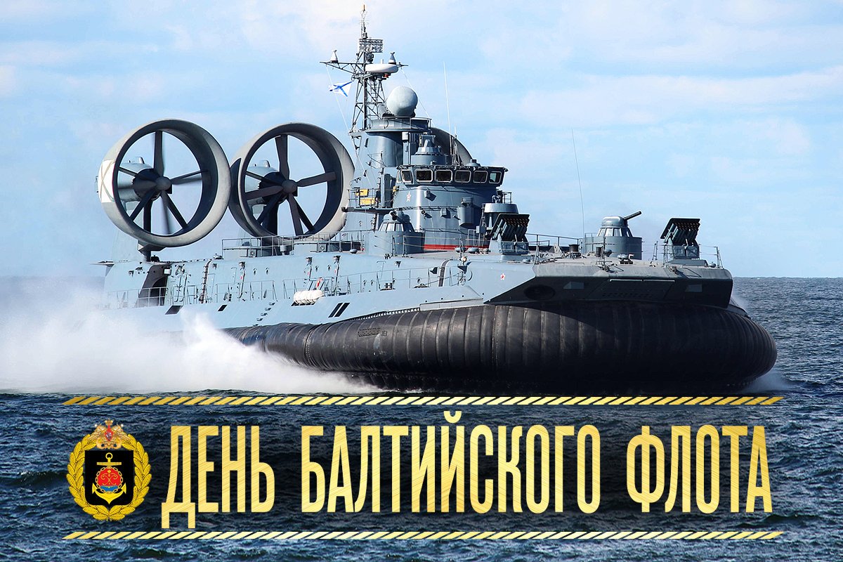 Открытку, день балтийского флота картинки