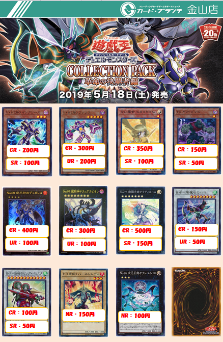 ট ইট র カード ブランチ金山店 9月24日朝7時開店 遊戯王 コレクションパック 革命の決闘者編 買取募集中 よろしくお願いします 申し訳ございませんレアリティ表記修正しました