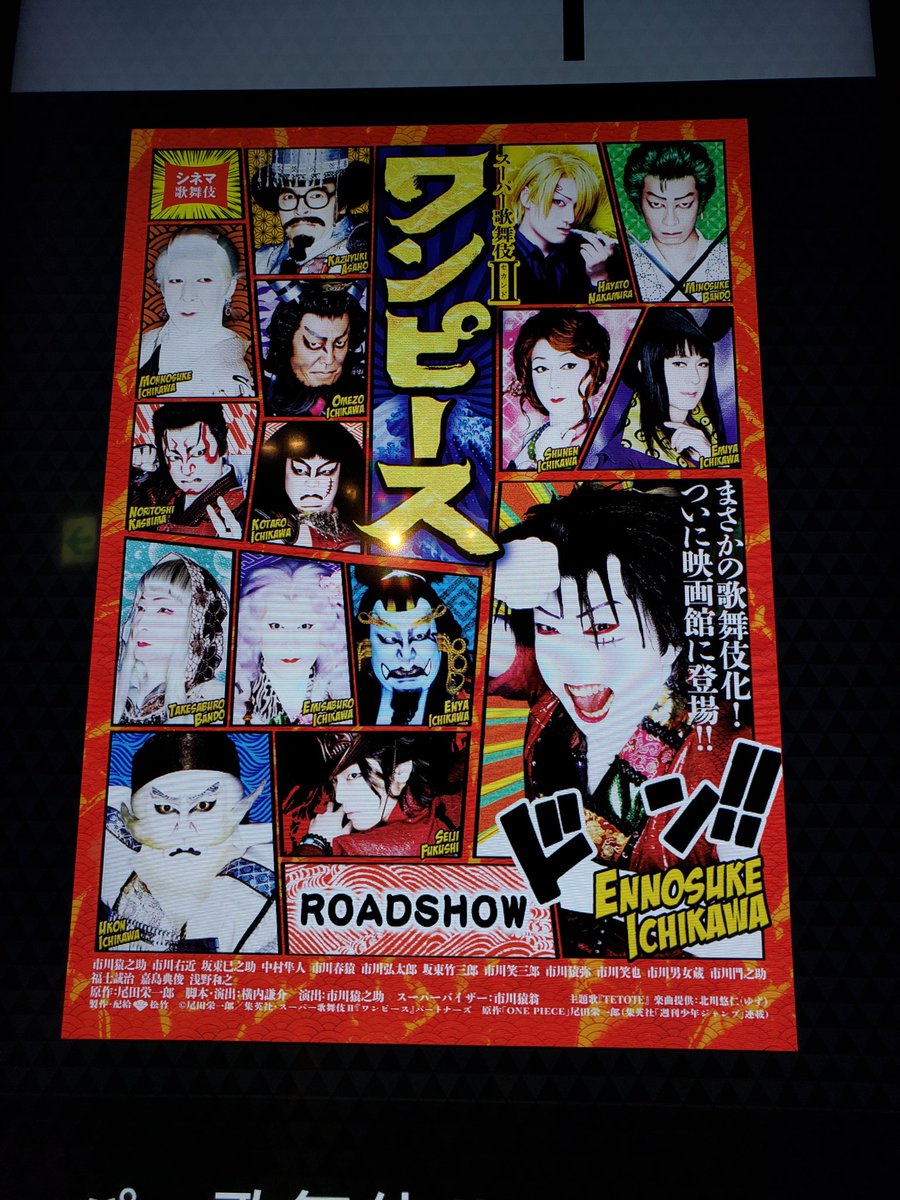 Tae シネマ歌舞伎 今月はワンピース 舞台も2回観て映画も2回目 かなりカットされてるけど 白ひげかっこいいし 巳之助ゾロ最高だし 巳之助ボンちゃん素敵だし ノーカットのdvdほしい できれば大阪版で なぜなら白ひげ海賊団の全隊長の再現度が