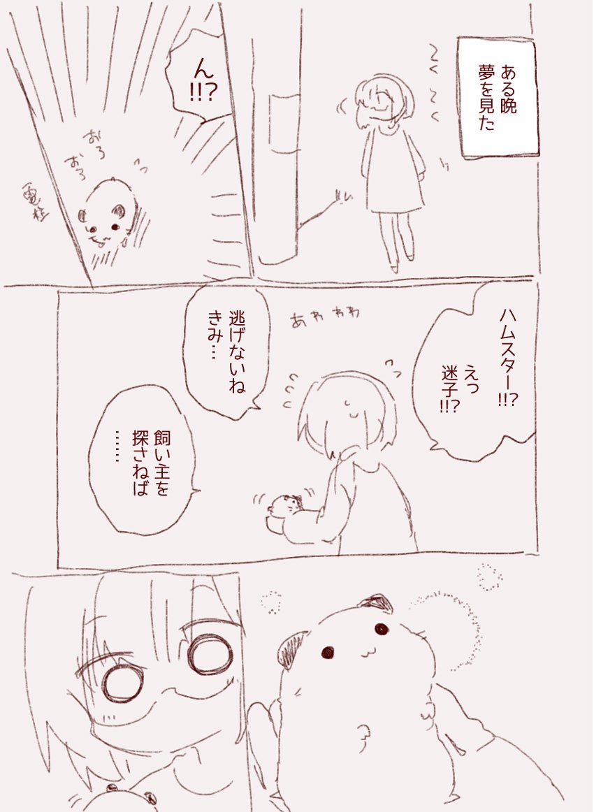 一人の漫画家と、一匹のハムスターのおはなし　1 