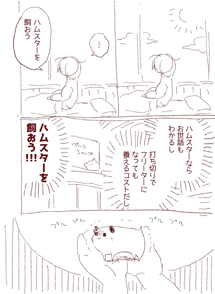 一人の漫画家と、一匹のハムスターのおはなし　1 