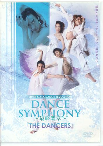 らしんばん池袋本店2号館/入荷情報】DVD『DANCE SYMPHONY ～最終楽章