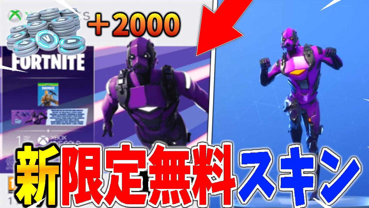 だっくです フォートナイト 新しく発表された限定スキンが実質無料で手に入る さらに00v Bucksも受け取れる フォートナイト Fortnite フォートナイト無料スキン T Co 9jhxxr71ah T Co Jpu1ttj0wt Twitter