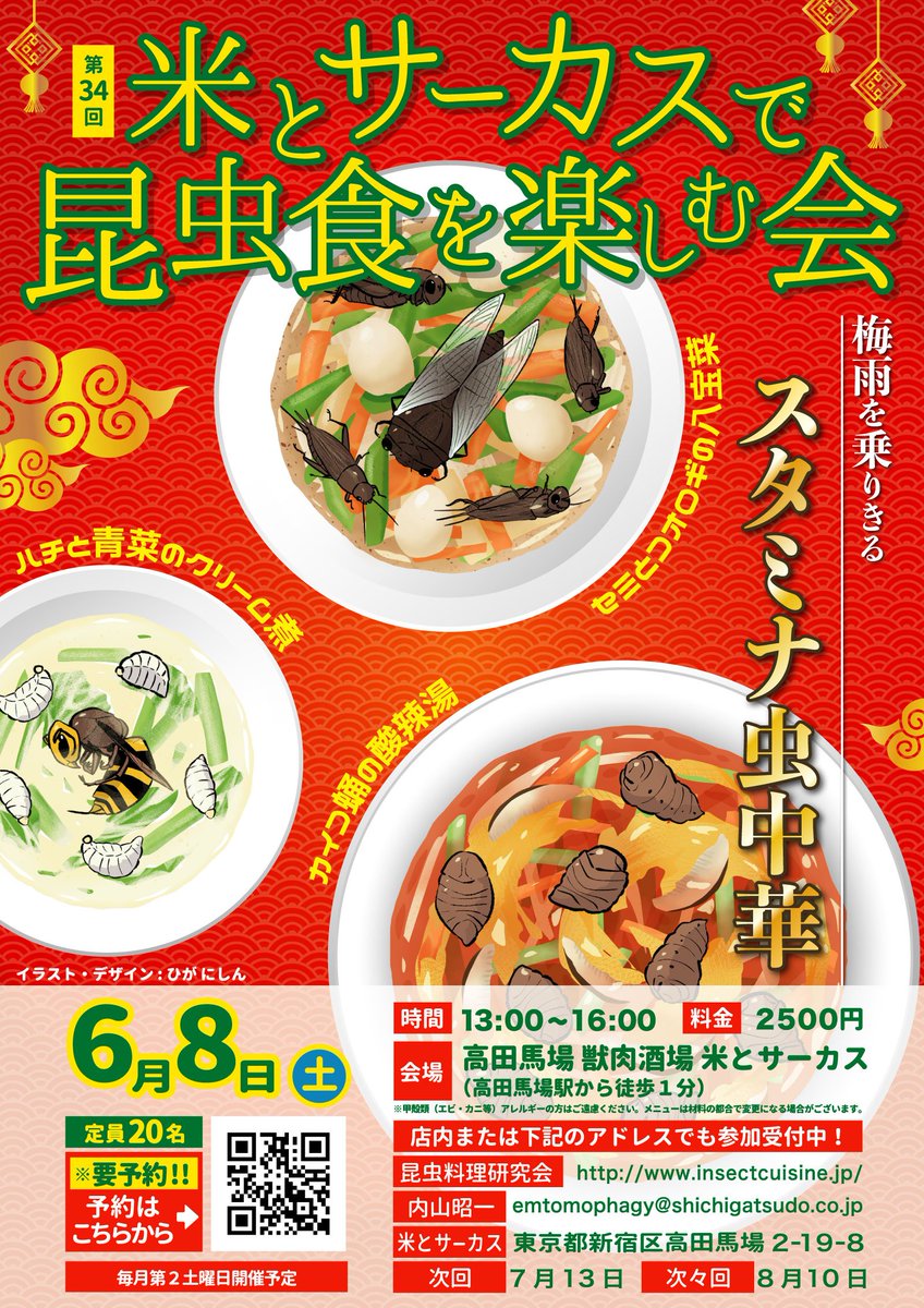 ヒガリョウ ｲﾗｽﾄ ﾃﾞｻﾞｲﾝ Na Twitteru 6 8 土 米とサーカスで昆虫食を楽しむ会 梅雨を乗りきるスタミナ虫中華 の ポスターイラスト デザインを担当させていただきました 中華の濃い味付けは 意外と昆虫食初心者向けかも ぜひチャレンジしてみてください