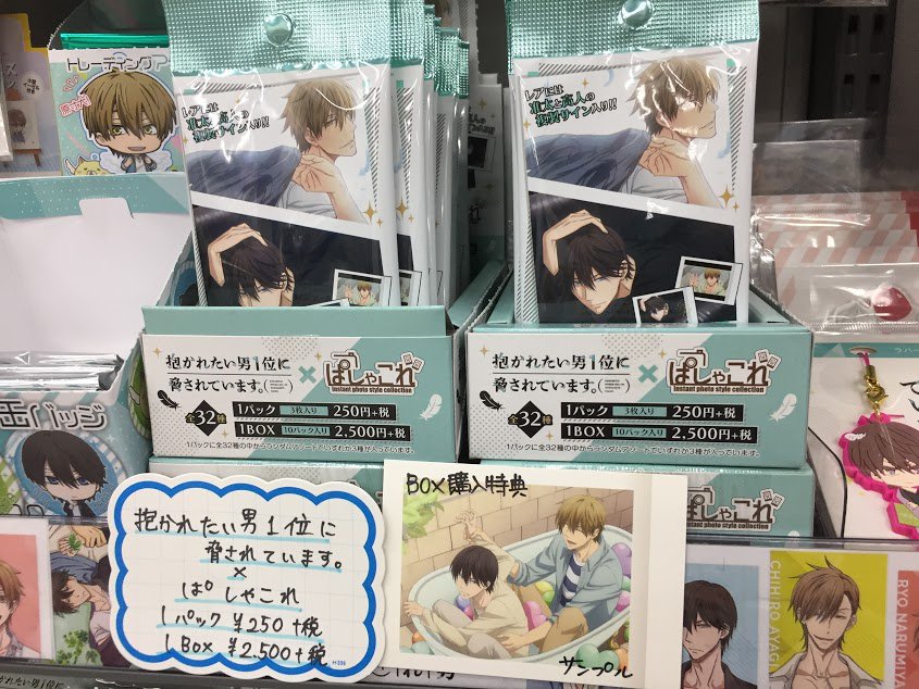 アニメイト新宿ハルク 短縮営業中 月 土10 00 30 日 祝10 00 00 グッズ情報 抱かれたい男1位に脅されています ぱしゃこれ 好評販売中ッ レアには准太と高人の複製サイン入り さらにbox購入特典も付きます これは買うしかない 3階