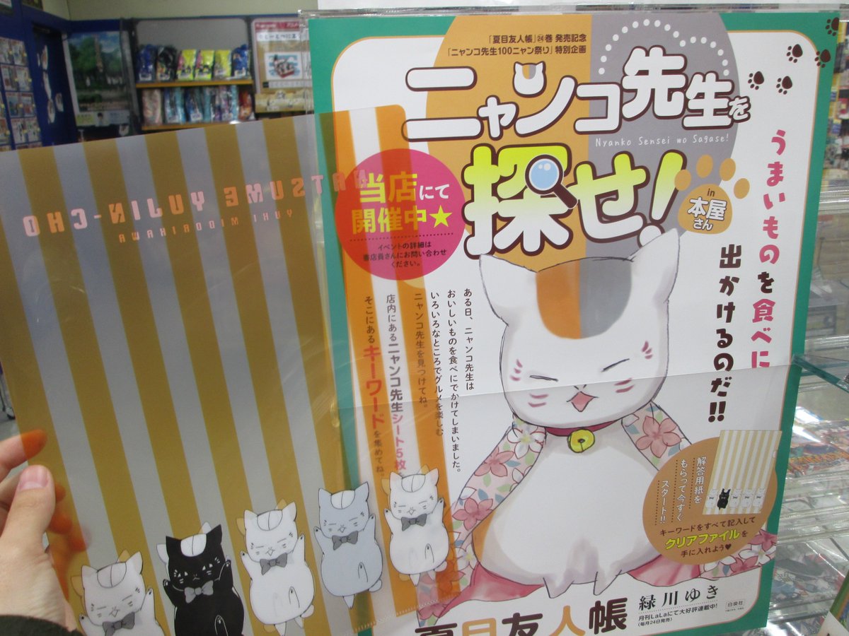 アニメイト熊本 ニャンコ先生を探せin本屋さん ただいまアニメイト熊本で ニャンコ先生を探せ In本屋さん を開催中 キーワードを解答用紙にご記入してレジに持ってきていただいたお客様に クリアファイル をプレゼントしております ぜひご参加 アニメイト熊本 ニャンコ先生を探せin本屋さん ただいまアニメイト熊本で ニャンコ先生を探せ In本屋さん を開催中 キーワードを解答用紙にご記入してレジに持ってきていただいたお客様に クリアファイル をプレゼントしております ぜひご参加