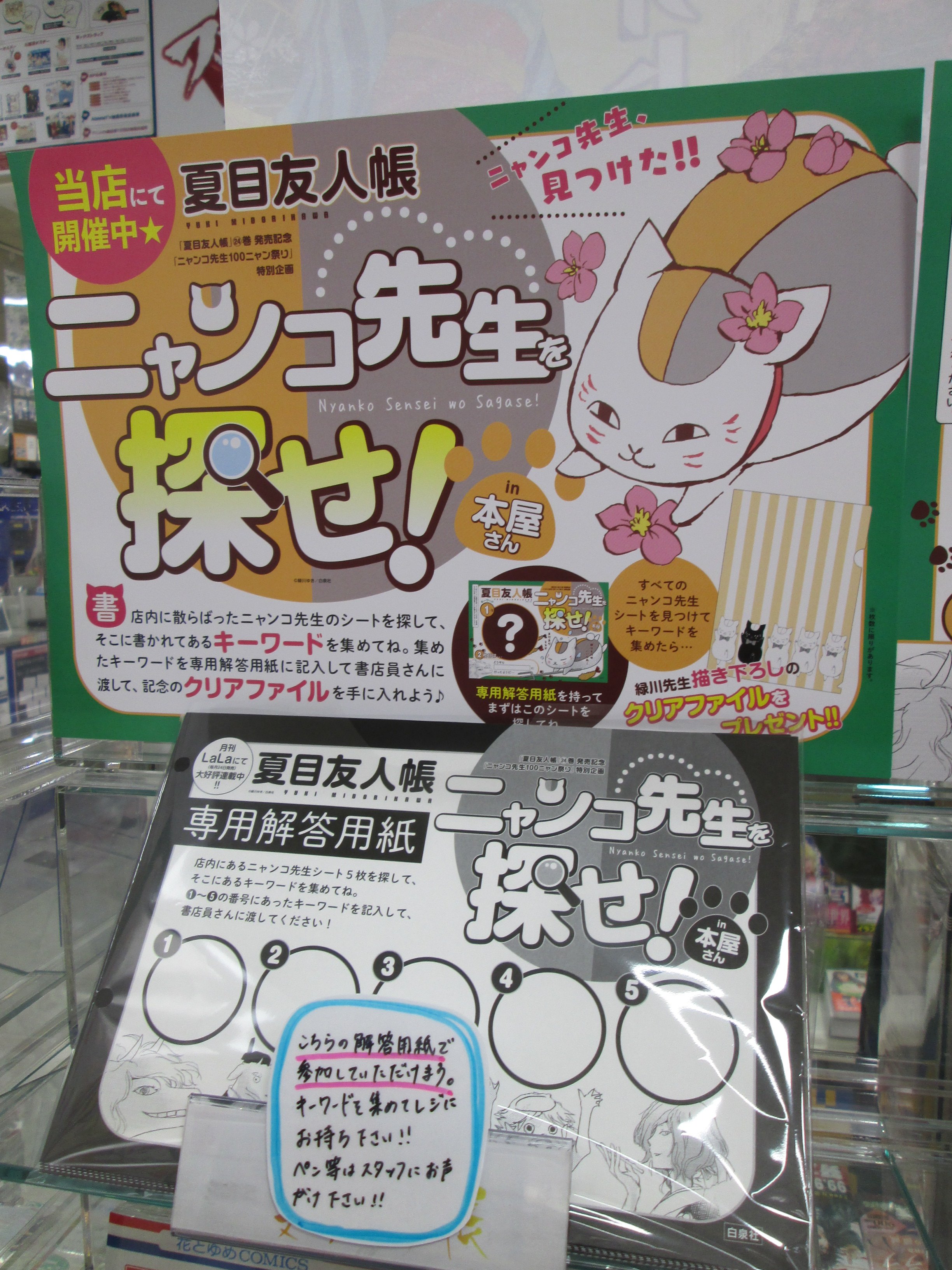 アニメイト熊本 ニャンコ先生を探せin本屋さん ただいまアニメイト熊本で ニャンコ先生を探せ In本屋さん を開催中 キーワードを解答用紙にご記入してレジに持ってきていただいたお客様に クリアファイル をプレゼントしております ぜひご参加