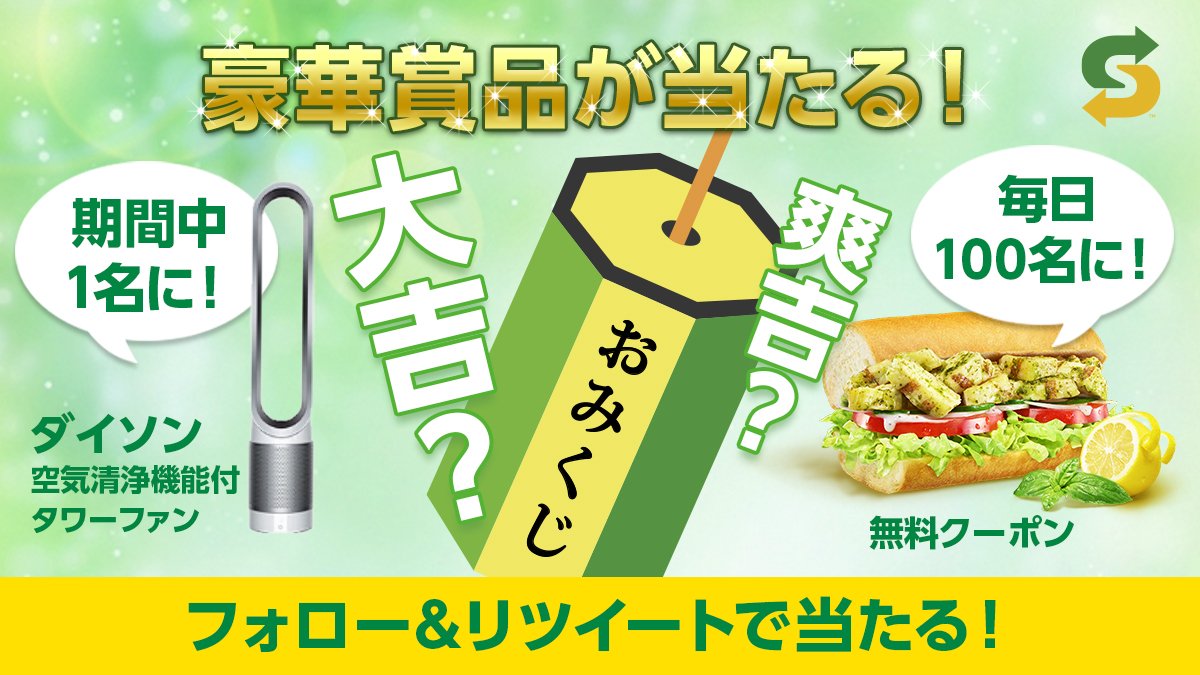 ／
無料クーポンその場で当たる❗️
＼
抽選で「爽やかサラダチキン」1個無料🎁
#爽やかおみくじRTキャンペーン❤️

応募方法
①#サブウェイ<a href="/subwayjp/">サブウェイ</a>をフォロー✨
②このツイートをRT🔃

詳しくは
subway.co.jp/sp/campaign/sa…
#野菜足りてる❓
#サブウェイあるじゃん❗️
