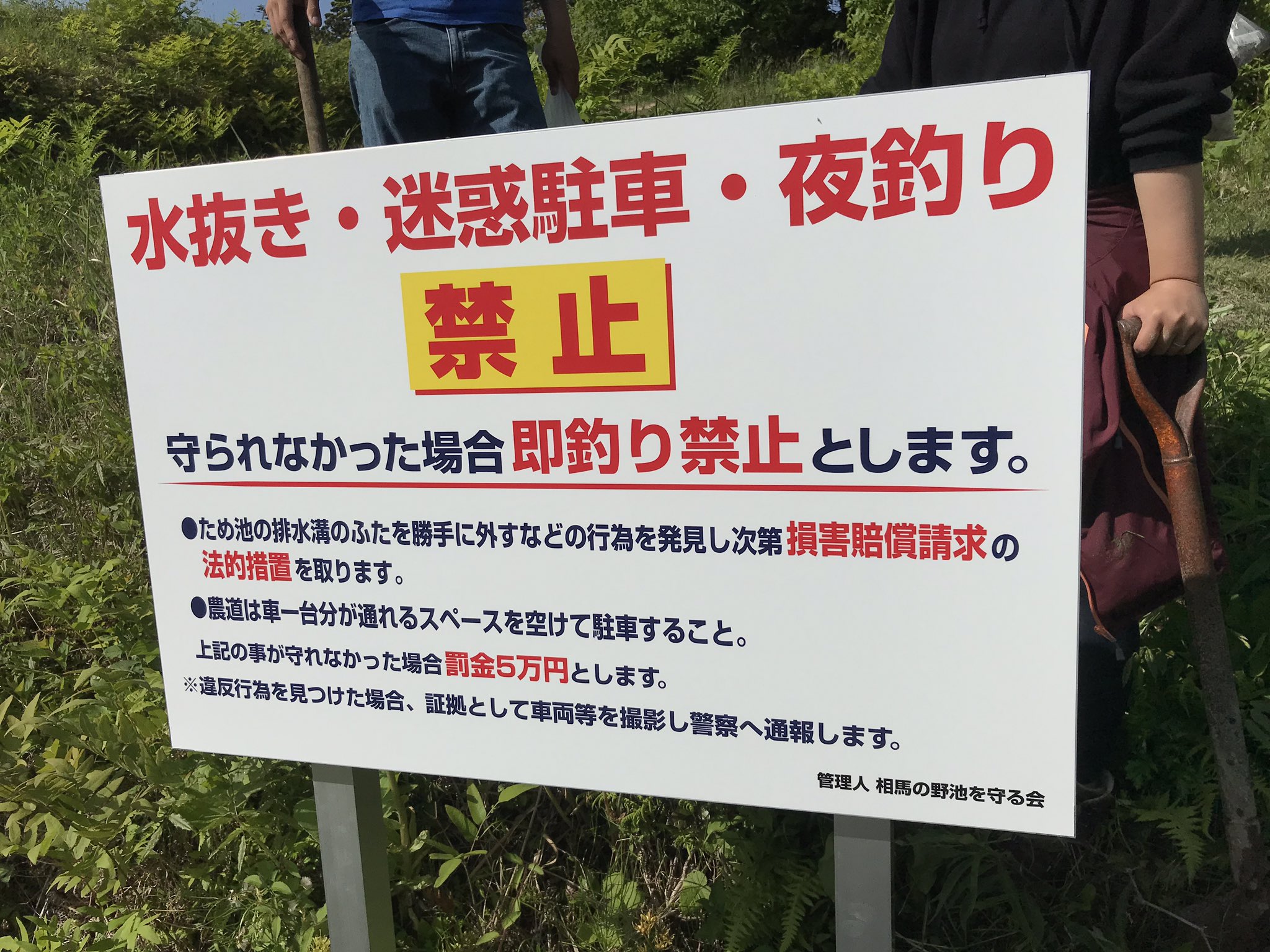 佐々木勝也さんはtwitterを使っています 本日は福島県のため池にて 清掃活動と水利組合 管理人の方と地元アングラーが協議した上で作成した看板の設置をしてきました 一部のマナーの悪い方の行いにより 多数の 野池が釣り禁止になる恐れがありました 釣りをさせて