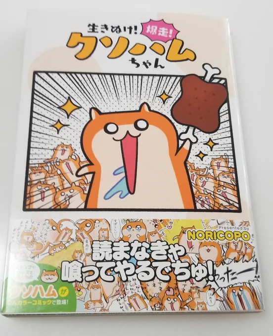 「生きぬけ!爆走!クソハムちゃん」単行本届きました。
個人的にとくにお気に入りの10話まで載ってました。超面白いです。 