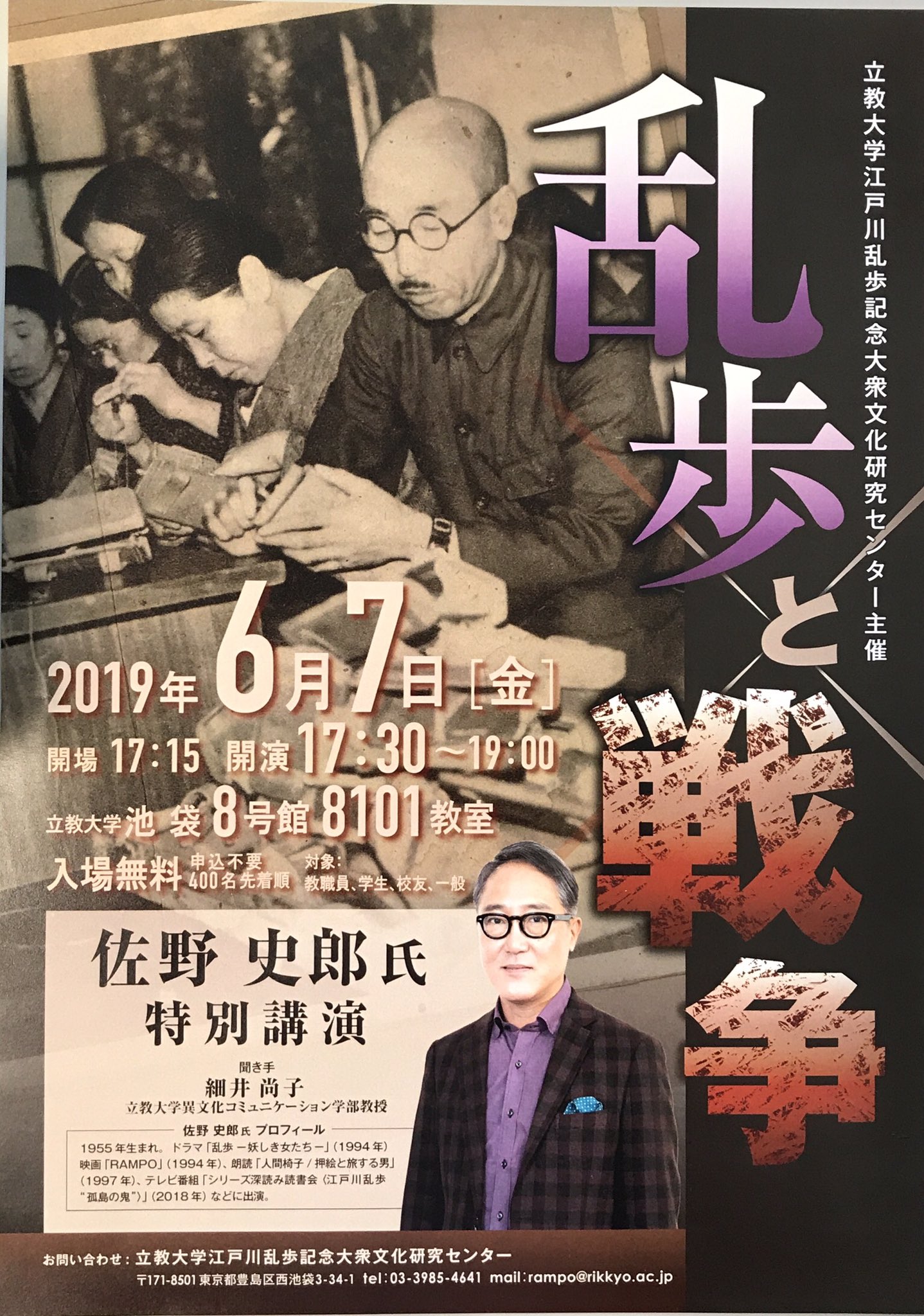 旧江戸川乱歩邸 大衆文化研究センター Auf Twitter 佐野史郎氏特別公演 乱歩と戦争 のポスターが出来ました 6 7 17 30から立教大学池袋8号館になります こちらもどうぞお楽しみに 旧江戸川乱歩邸 大衆文化研究センター Auf Twitter 佐野史郎氏特別公演 乱歩と戦争 のポスターが出来ました 6 7 17 30から立教大学池袋8号館になります こちらもどうぞお楽しみに
