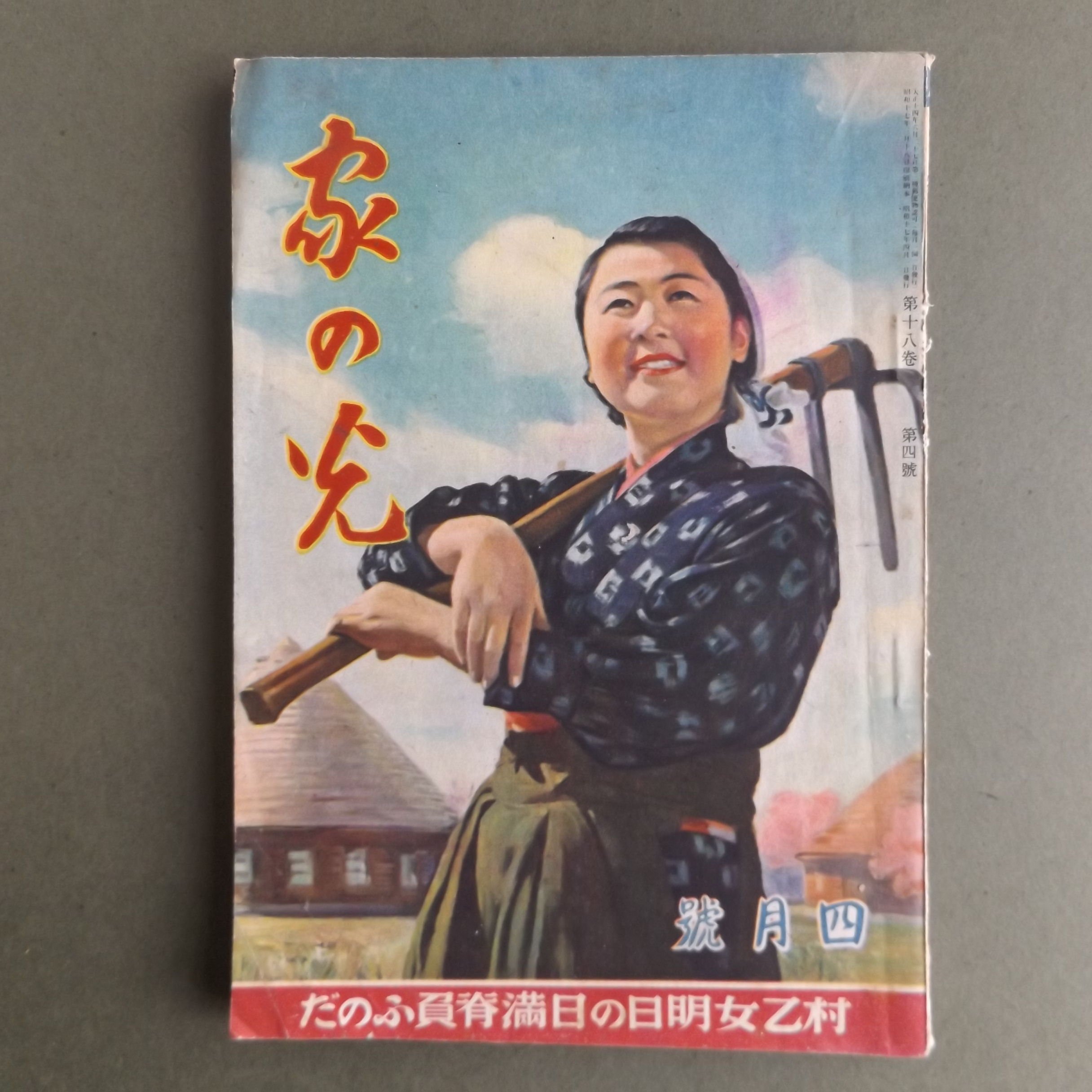 تويتر 自由古書園 على تويتر 家の光 昭和17年4 月 産業組合中央会 村乙女明日の日満背負ふのだ 表紙 大陸の花嫁 開拓実話 国策移民の妻 輸送に協力する岐阜県大野郡の少国民部隊 無敵戦車を囲んで 少国民座談会 千葉市登戸国民学校生徒 T