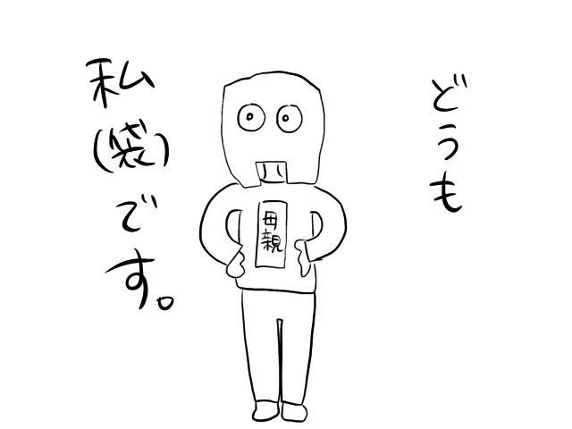 次男と2人でこの前街に出かけましたが(   ◜ω◝ )
久しぶりに見る街の人々を見て、私(袋)とは……('⊙ω⊙`)?てなった。

#アイデンティティの崩壊
#街怖い 