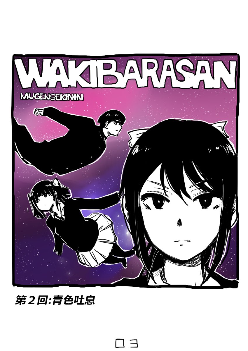 リレー形式ラブコメ漫画『脇腹さん無限責任!!』 第2話です!#wakibarasan
てんちょ続きよろしく～→(@kingyotencho) 