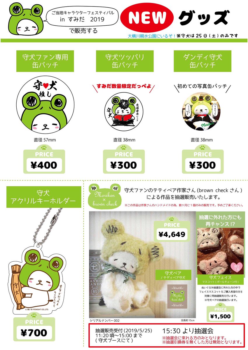 すみだ情報だっぺ〜！ 販売する新しいグッズ情報だっぺ🐶 抽選販売する