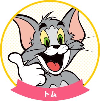 トムとジェリーのtwitterイラスト検索結果 古い順