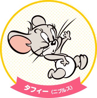 トムとジェリーのtwitterイラスト検索結果 古い順