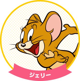 トムとジェリーのtwitterイラスト検索結果 古い順 トムとジェリーのtwitterイラスト検索結果 古い順