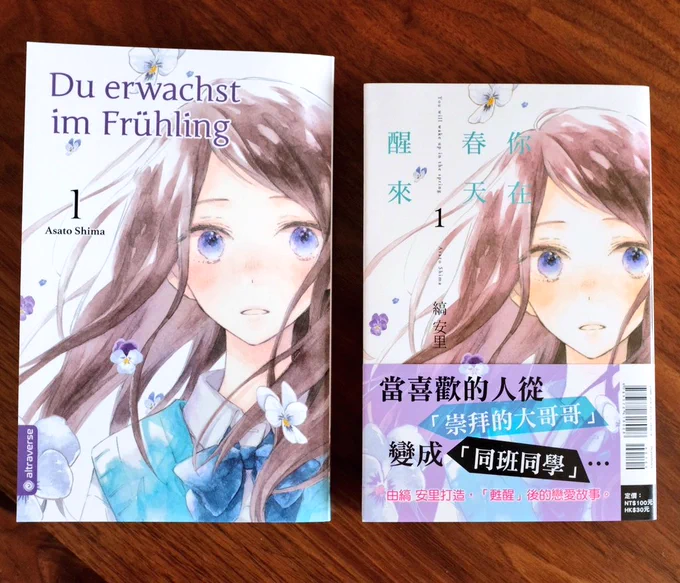 「君は春に目を醒ます」1巻のドイツ版と台湾版を頂きました。
海外版読めないけど見てて楽しいです。 