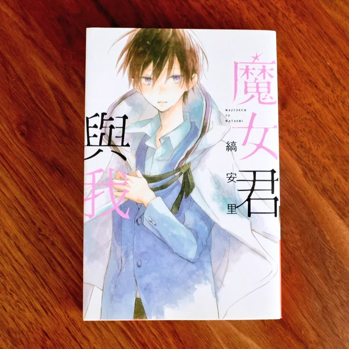 こっちは「魔女くんと私」の台湾版。
凪の名前が「小凪」になってて可愛い! 