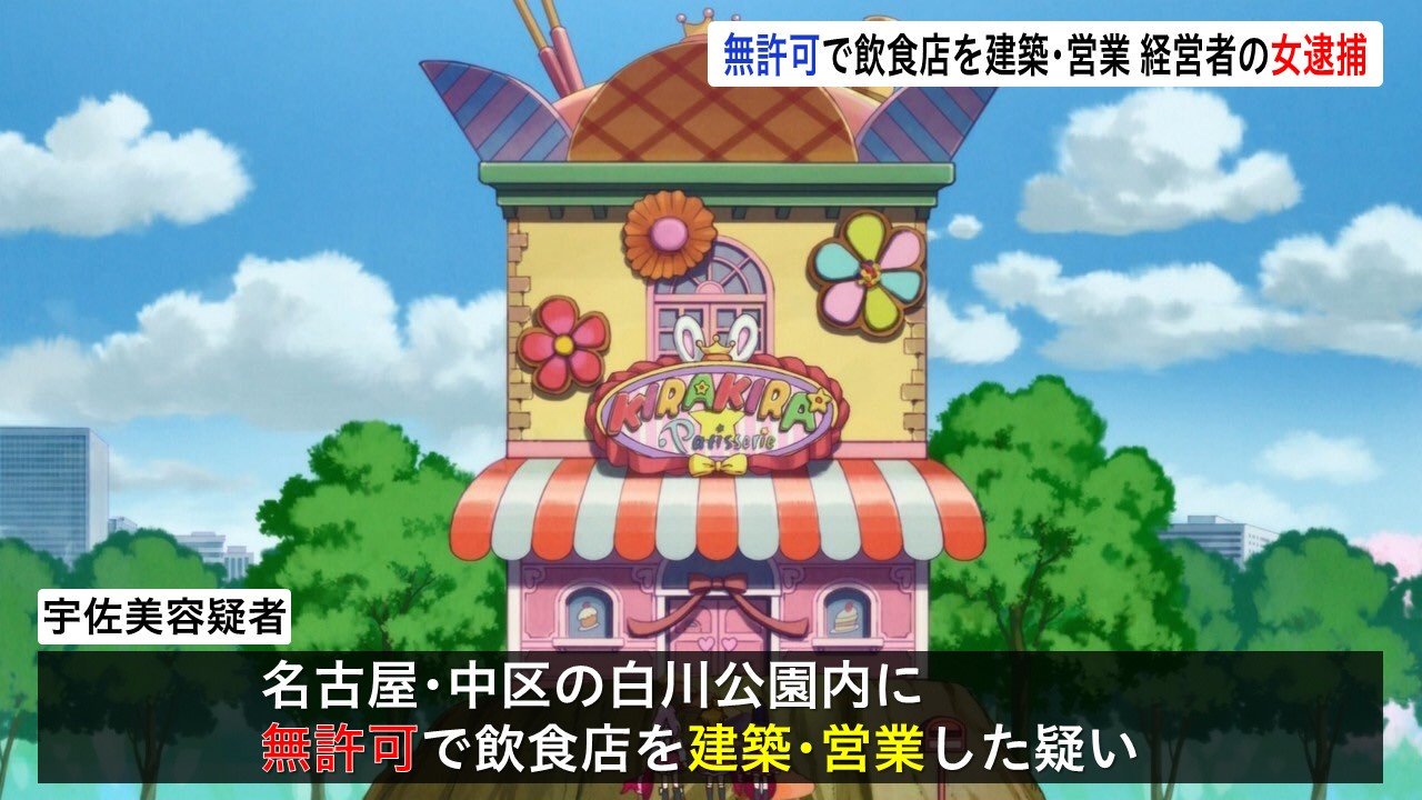 小縣 俊哉 渡辺 逮捕されたのはキラキラ パティスリーの実質的経営者 宇佐美いちか容疑者です 宇佐美容疑者は名古屋 市中区の白川公園内に無許可で飲食店を建築 営業した疑いが持たれています 調べに対し宇佐美容疑者は容疑を認めています 警察は