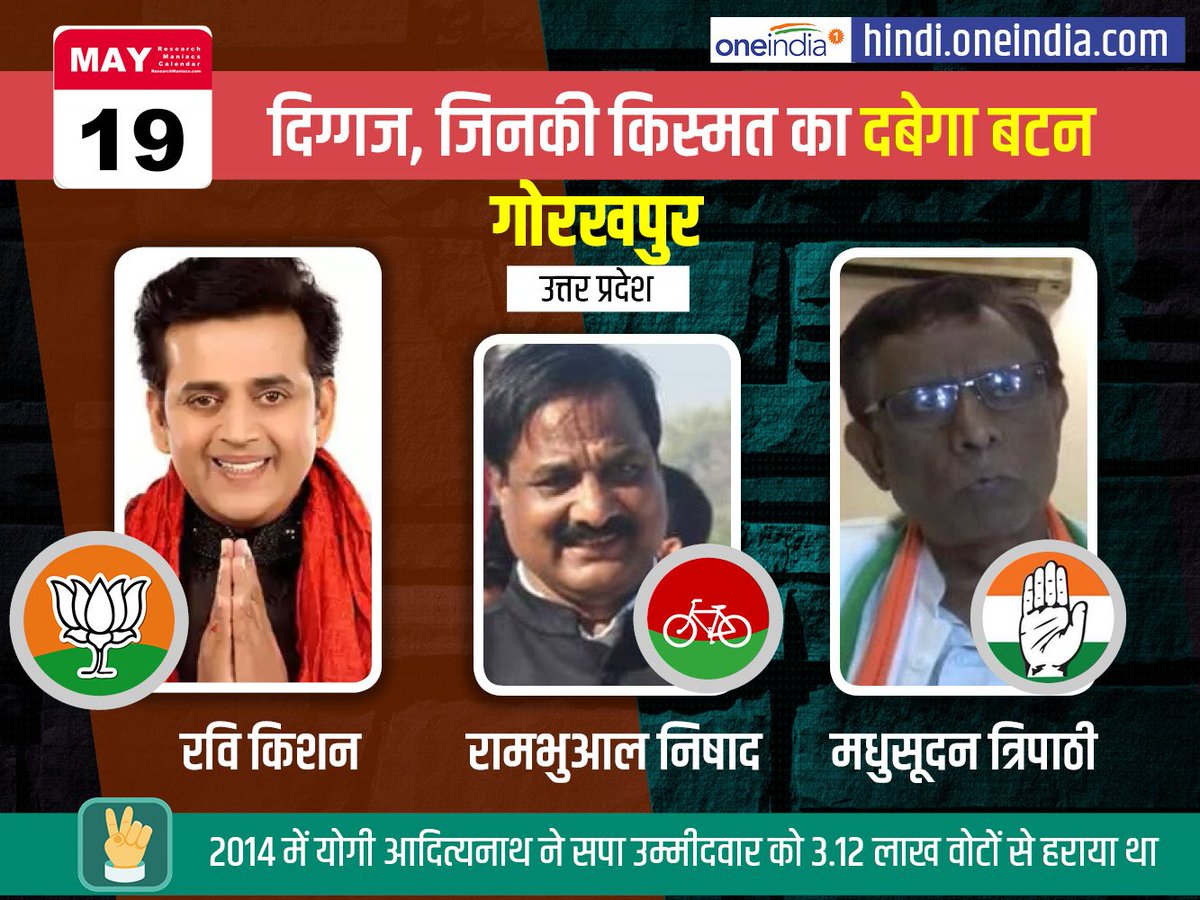 PurohitVishwas's tweet image. लोकसभा चुनाव के आखिरी चरण में गोरखपुर सीट पर रवि किशन, रामभुआल निषाद और मधुसूदन त्रिपाठी के बीच है त्रिकोणीय मुकाबला, जानिए इस सीट का सियासी समीकरण 
hindi.oneindia.com/gorakhpur-lok-…
#LoksabhaElections2019 #UttarPradesh #7thPhasePoll