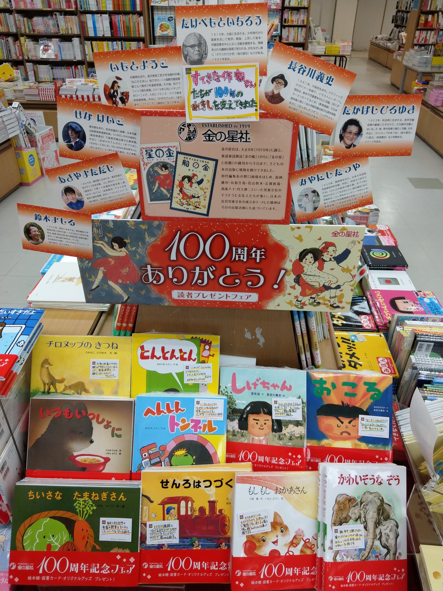 紀伊國屋書店加古川店 素晴らしい絵本たちを沢山生み出してこられた金の星社さんが100周年を迎えられました おめでとうございます W ノノ゙ パチパチ 児童書コーナーにて 100周年ありがとう フェア開催中です ずーっと愛され続けられてる絵本たちばかり 紀伊國屋書店加古川店 素晴らしい絵本たちを沢山生み出してこられた金の星社さんが100周年を迎えられました おめでとうございます W ノノ゙ パチパチ 児童書コーナーにて 100周年ありがとう フェア開催中です ずーっと愛され続けられてる絵本たちばかり