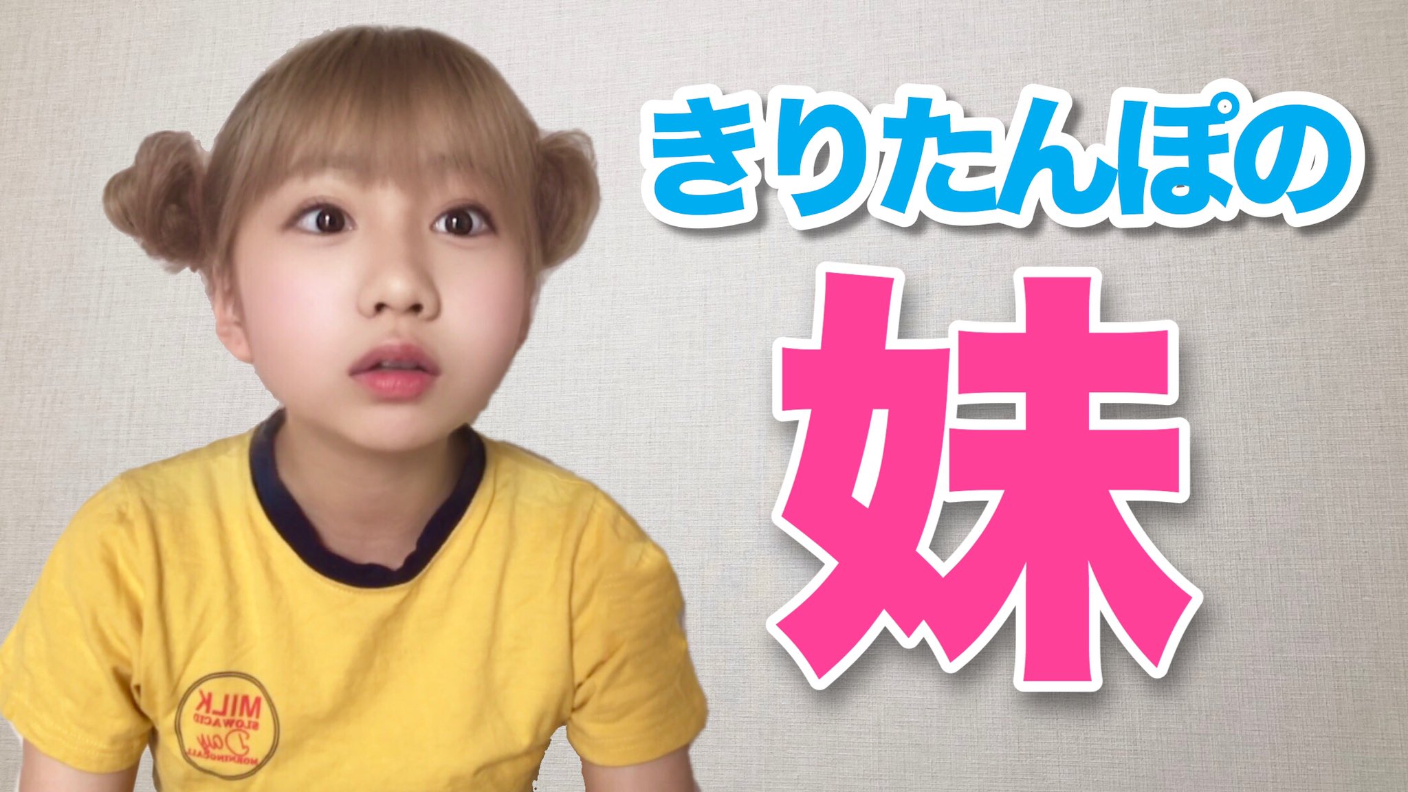 きりたんぽ きりたんぽの妹は生意気だった T Co pyal6pzg Youtube きりたんぽ きりたんぽの妹は生意気だった T Co pyal6pzg Youtube