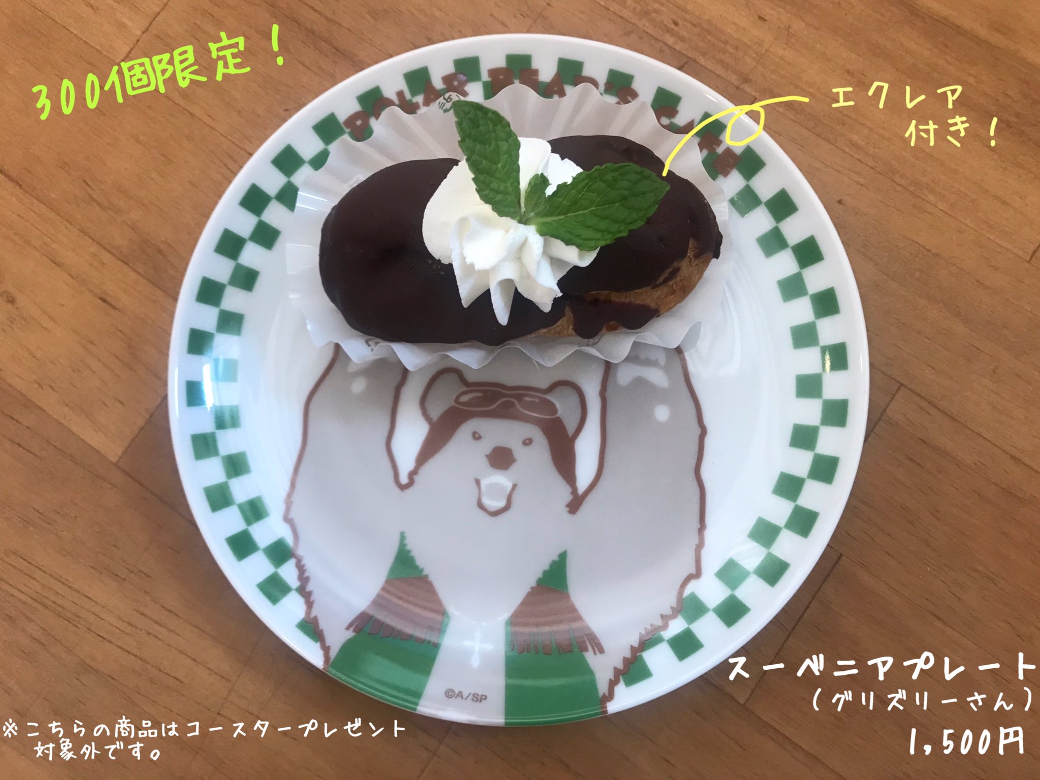 しろくまカフェ宮古島店 21年7月18日オープン 300個限定 スーベニアプレート第4弾 グリズリーさんデザインを5 19より販売いたします グリズリーさんが持ち上げているのはエクレアです お皿はお持ち帰りできますよ ぜひゲットしてくださいね しろくまカフェ宮古島店 21年7月18日オープン 300個限定 スーベニアプレート第4弾 グリズリーさんデザインを5 19より販売いたします グリズリーさんが持ち上げているのはエクレアです お皿はお持ち帰りできますよ ぜひゲットしてくださいね