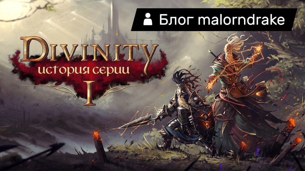 stopgameru's tweet photo. 🌳 #LarianStudios занята разработкой #DivinityFallenHeroes. Дабы скрасить ожидание проекта бельгийцев, автор этого блога предлагает вспомнить, как начинался творческий путь, как зародилась серия #Divinity и как развивалась её судьба: https://t.co/azagKWv7SY https://t.co/9RdWMJDMIe