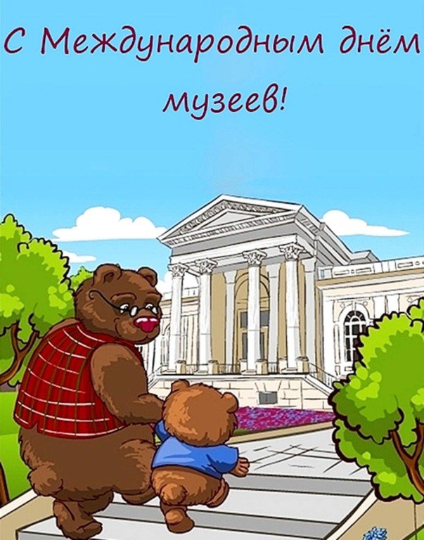 Открытки на день музеев, картинки поздравления лет