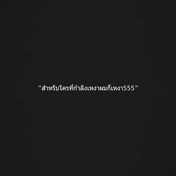 IMBOT_Official's tweet photo. "เหงาจริง เหงาจัง "

#คําคมโดนๆ #คําคมเด็ดๆ #คำคม #แคปชั่น #แคปชั่นเสี่ยว #บอทใหม่ #บอท #บอทใหม่หาเพื่อนคุย https://t.co/N2zwd40ZWq