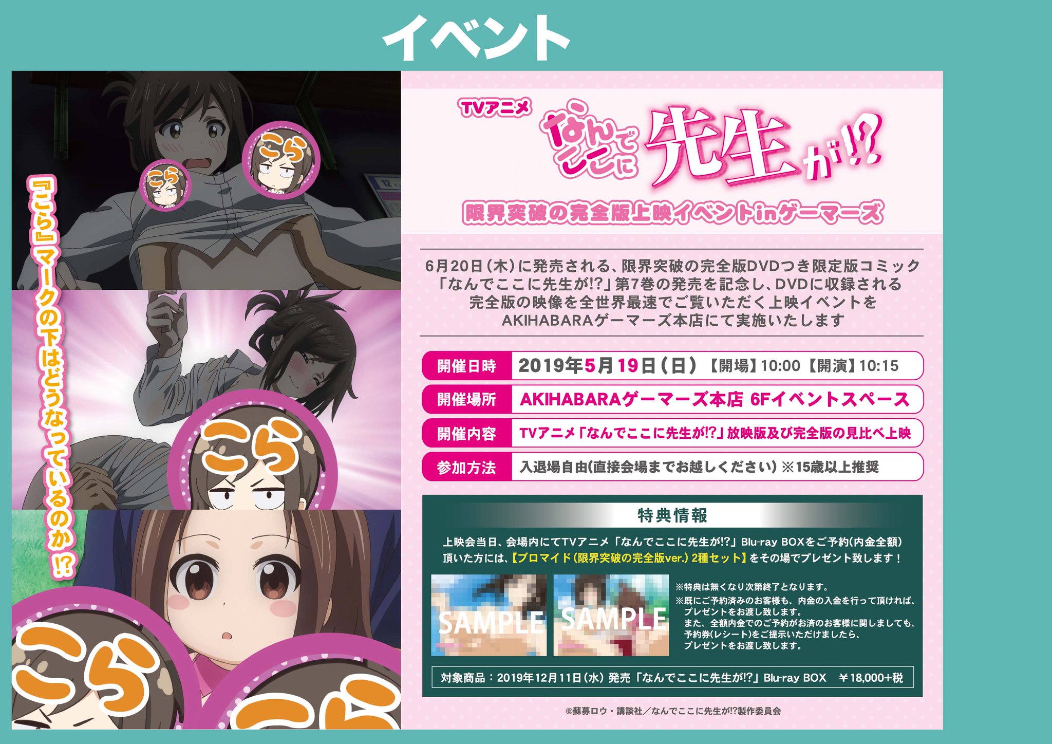 Akihabaraゲーマーズ本店 なんでここに先生が みんな明日の朝10時は空いてるゲマ Akihabaraゲーマーズ本店６階で明日19日 日 に なんでここに先生が 限界突破の完全版上映会を行うゲマ ッ 詳細は画像の通り 明日の朝はみんなで