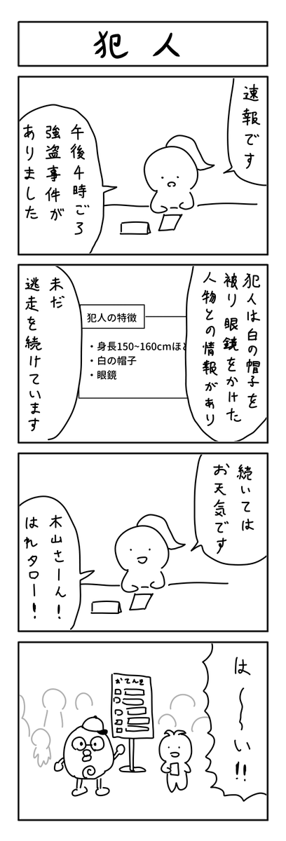 犯人の４コマ #1h4d 