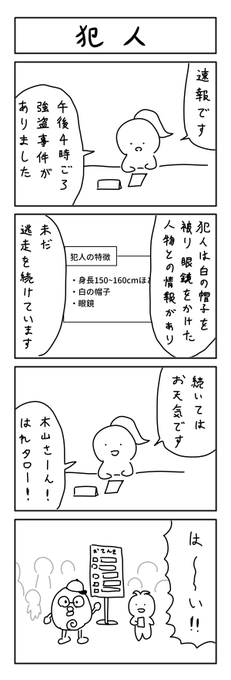 犯人の４コマ #1h4d 